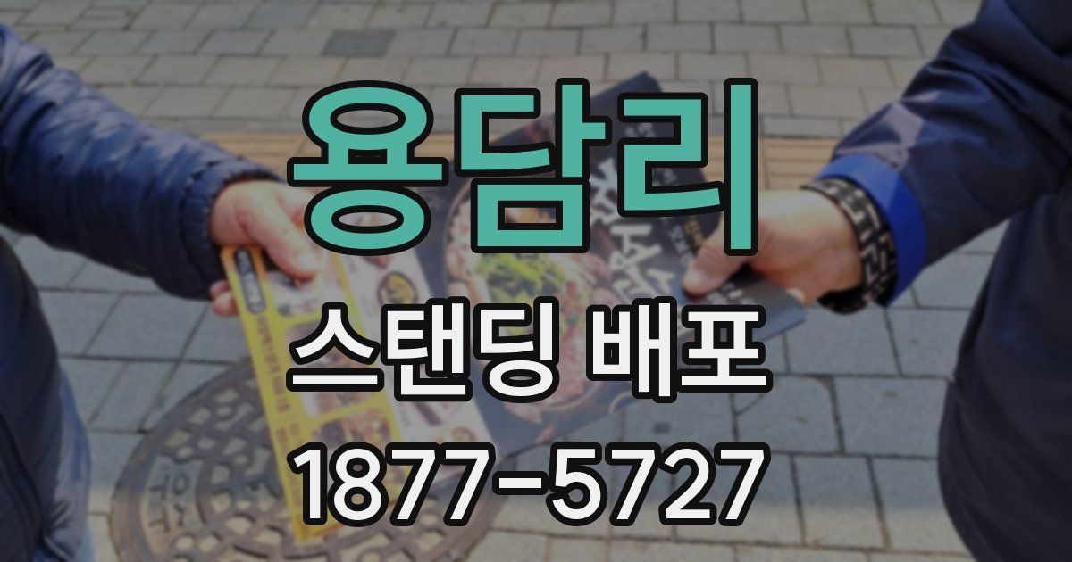 용담리 스탠딩 배포