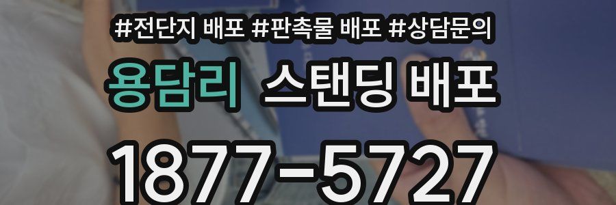 용담리 스탠딩 배포