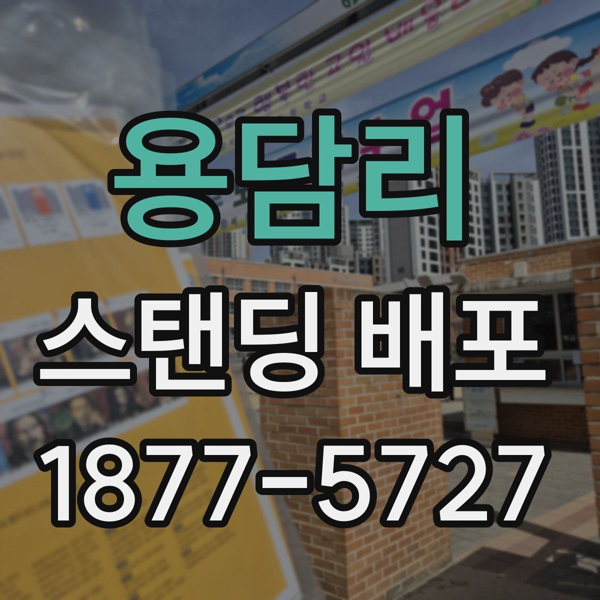 용담리 스탠딩 배포