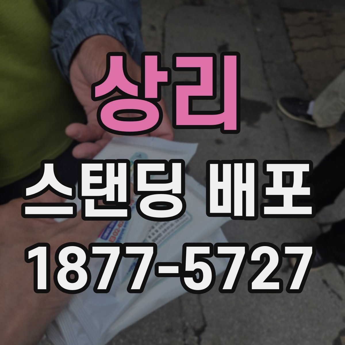 상리 스탠딩 배포
