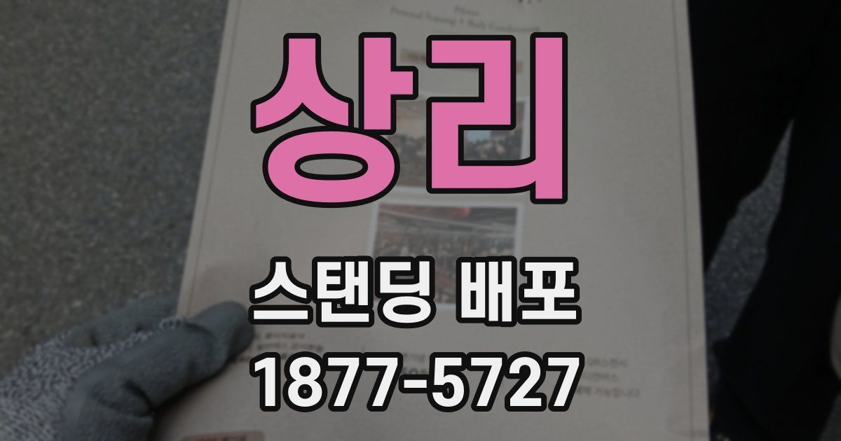 상리 스탠딩 배포