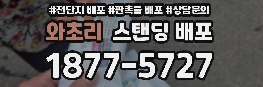 와초리 스탠딩 배포