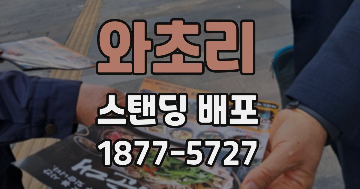 와초리 스탠딩 배포