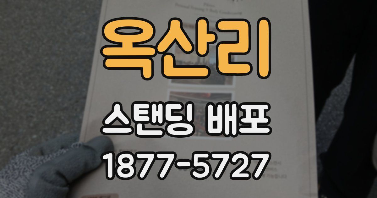 옥산리 스탠딩 배포