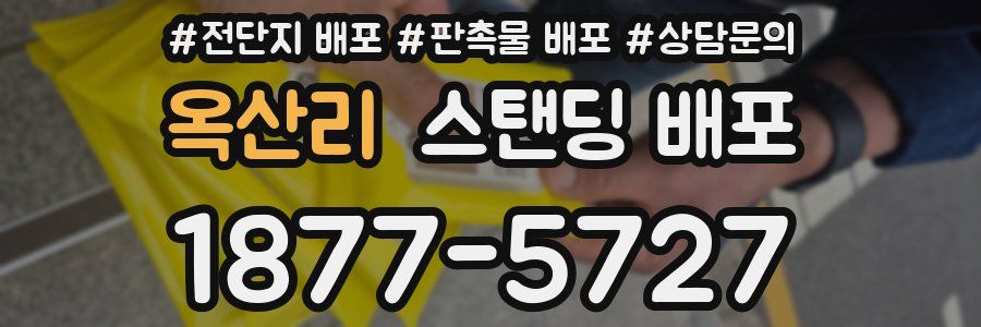 옥산리 스탠딩 배포