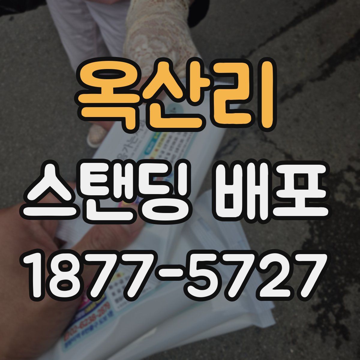 옥산리 스탠딩 배포