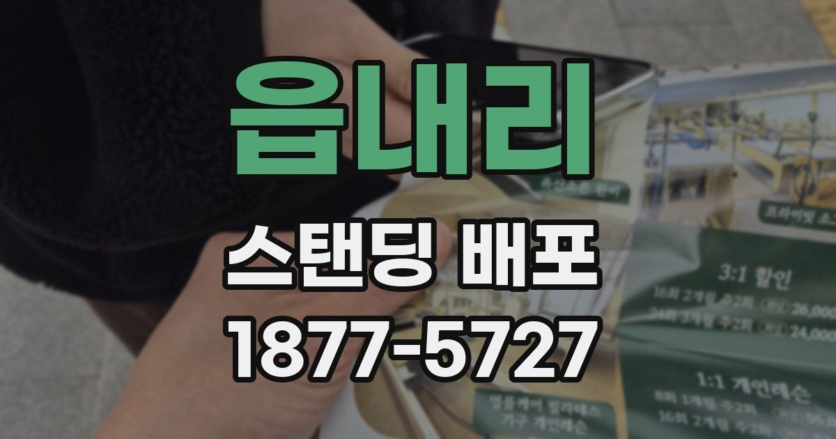 읍내리 스탠딩 배포