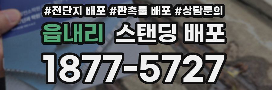 읍내리 스탠딩 배포