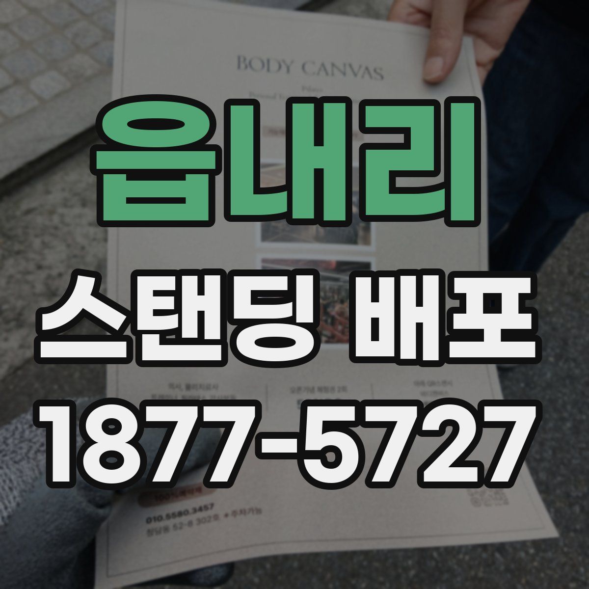 읍내리 스탠딩 배포