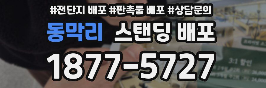 동막리 스탠딩 배포