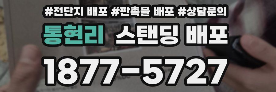 통현리 스탠딩 배포