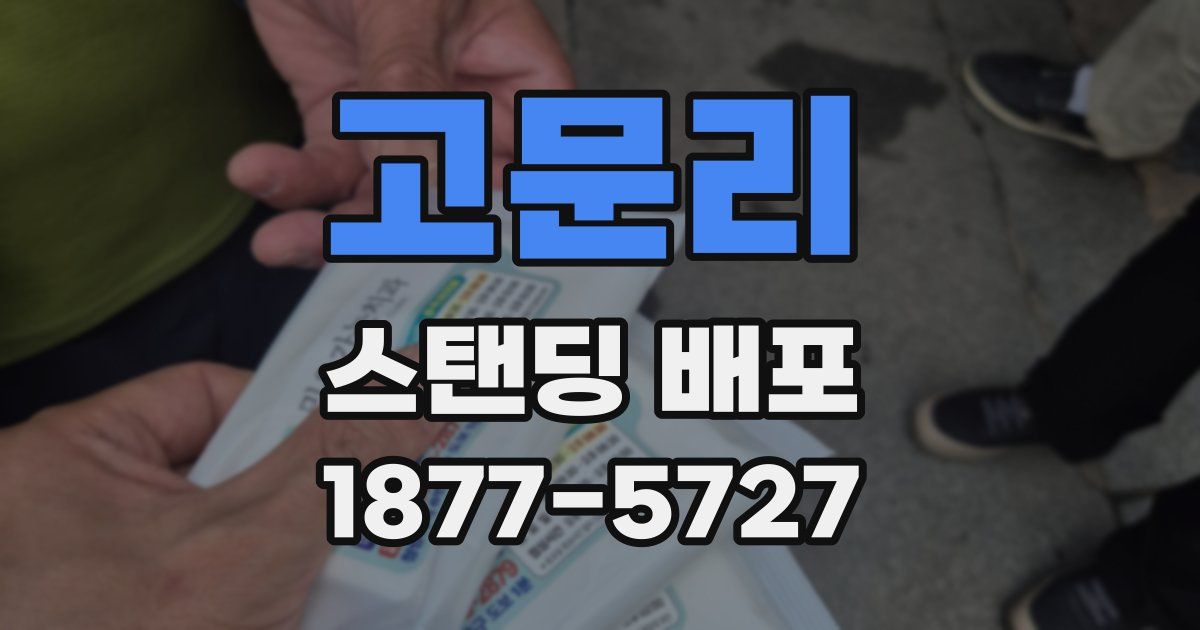 고문리 스탠딩 배포