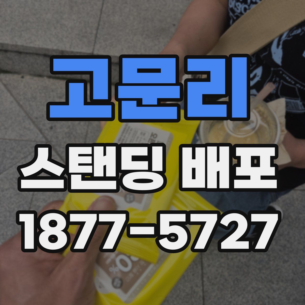 고문리 스탠딩 배포
