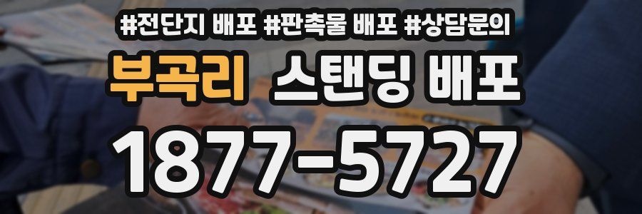 부곡리 스탠딩 배포