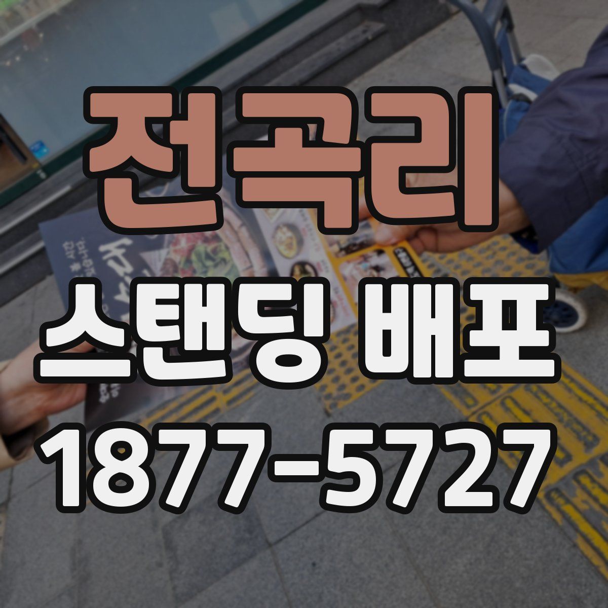 전곡리 스탠딩 배포