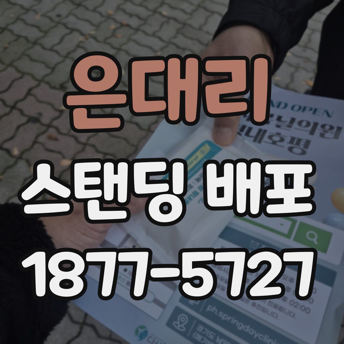 은대리 스탠딩 배포