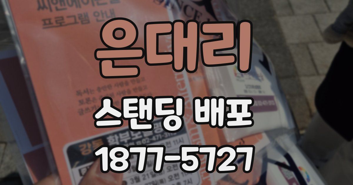 은대리 스탠딩 배포