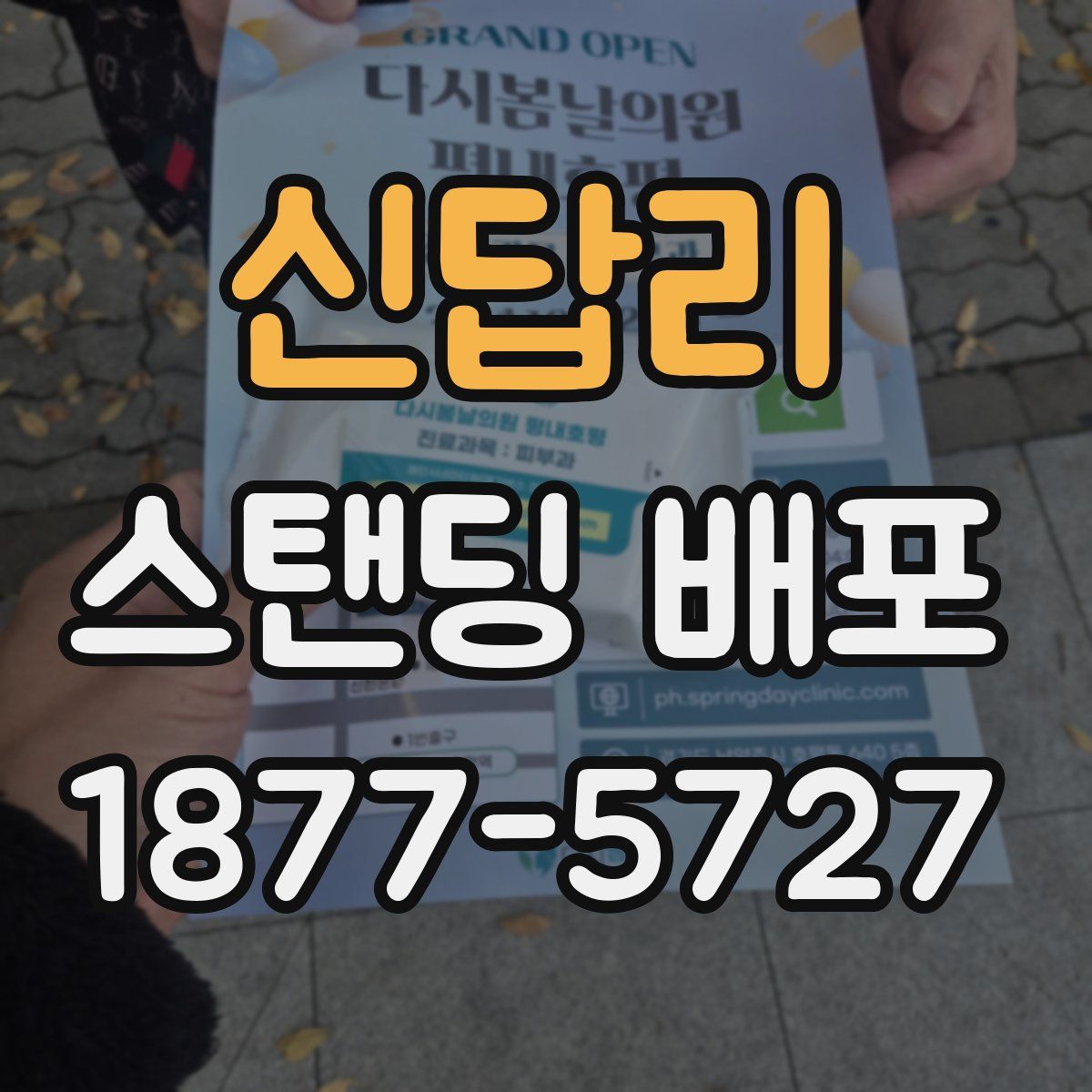신답리 스탠딩 배포