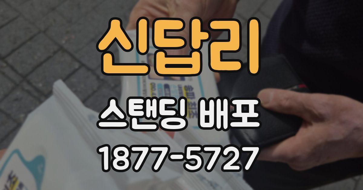 신답리 스탠딩 배포