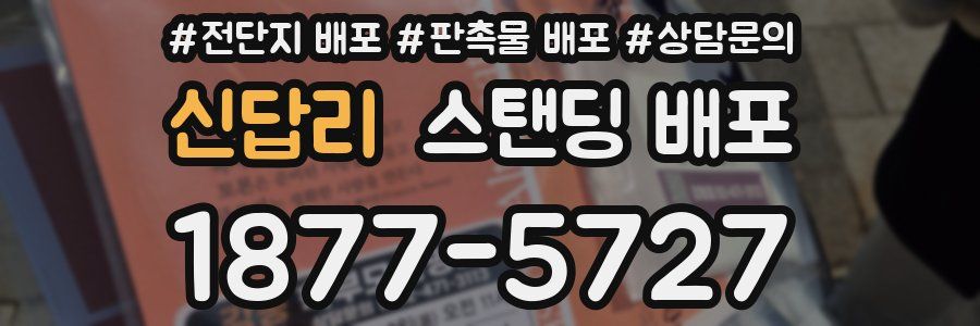신답리 스탠딩 배포
