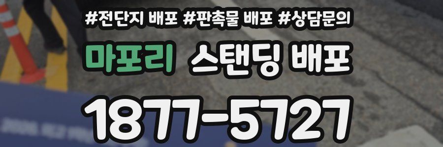 마포리 스탠딩 배포