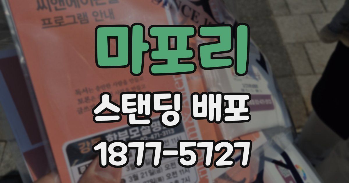 마포리 스탠딩 배포