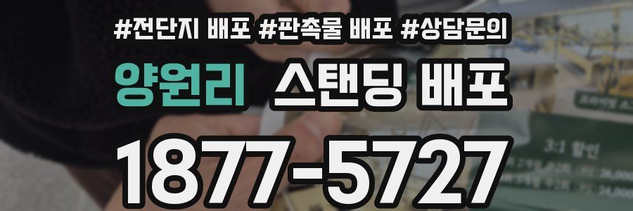 양원리 스탠딩 배포