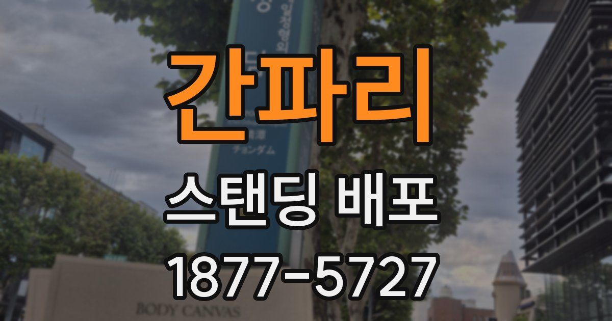 간파리 스탠딩 배포