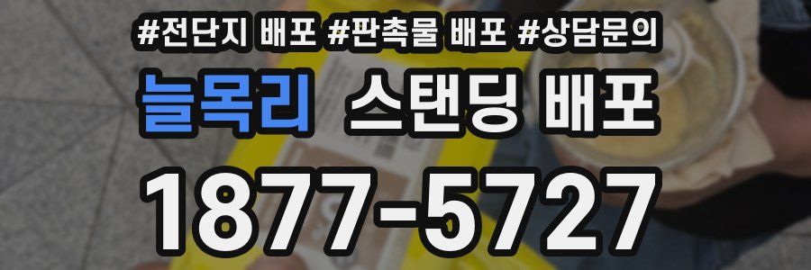 늘목리 스탠딩 배포