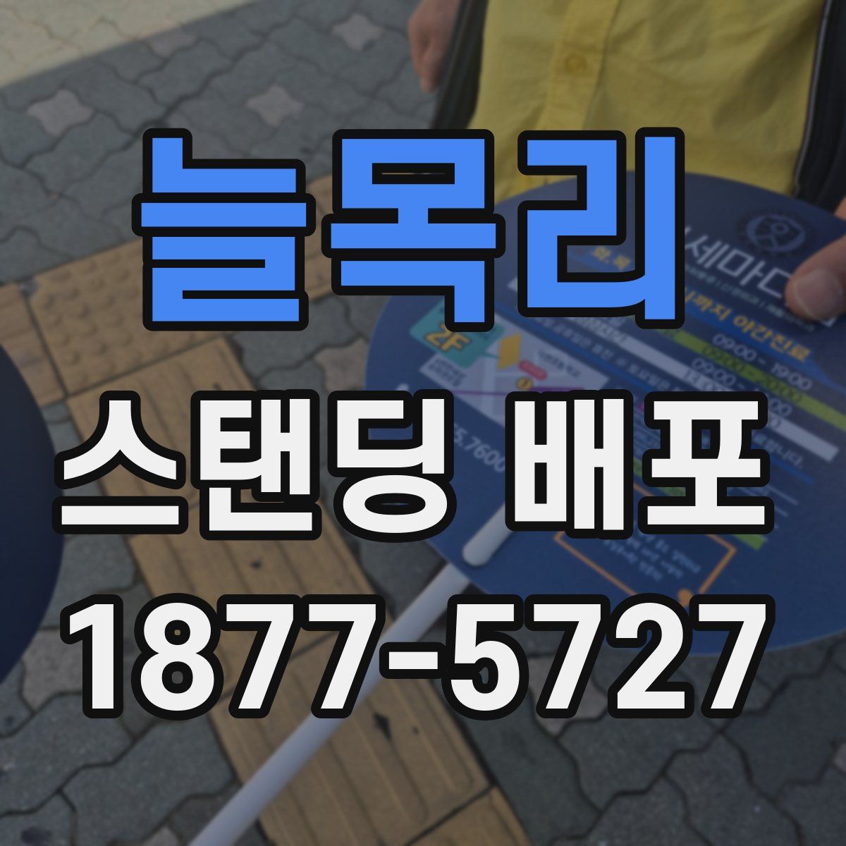 늘목리 스탠딩 배포
