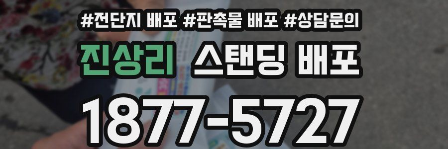 진상리 스탠딩 배포