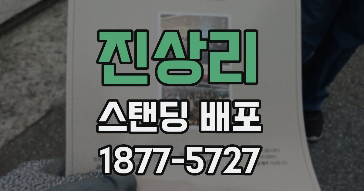 진상리 스탠딩 배포