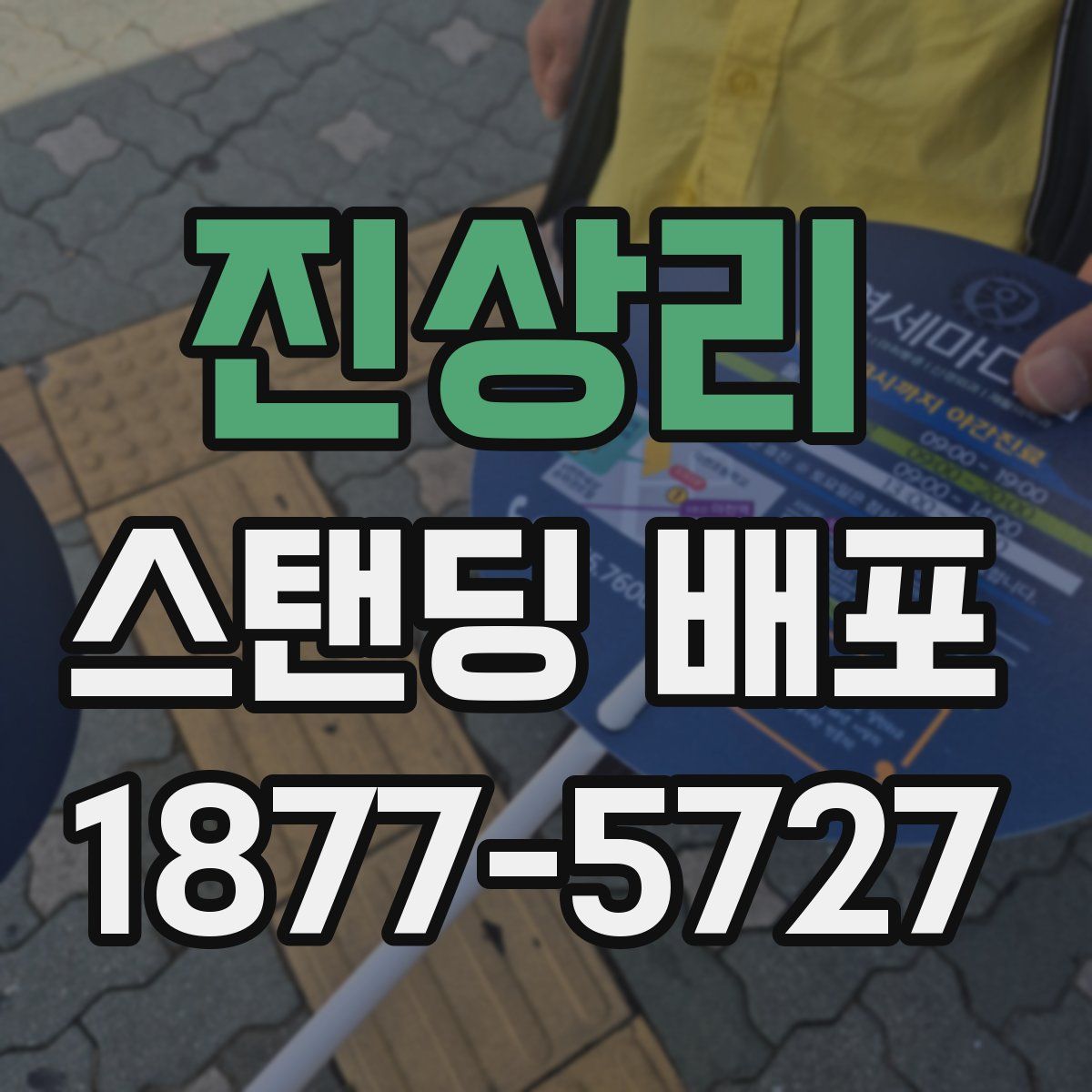 진상리 스탠딩 배포
