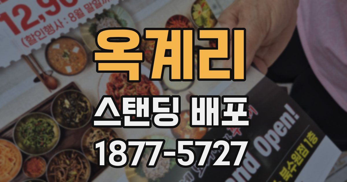 옥계리 스탠딩 배포