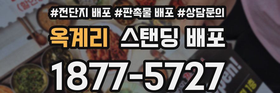 옥계리 스탠딩 배포
