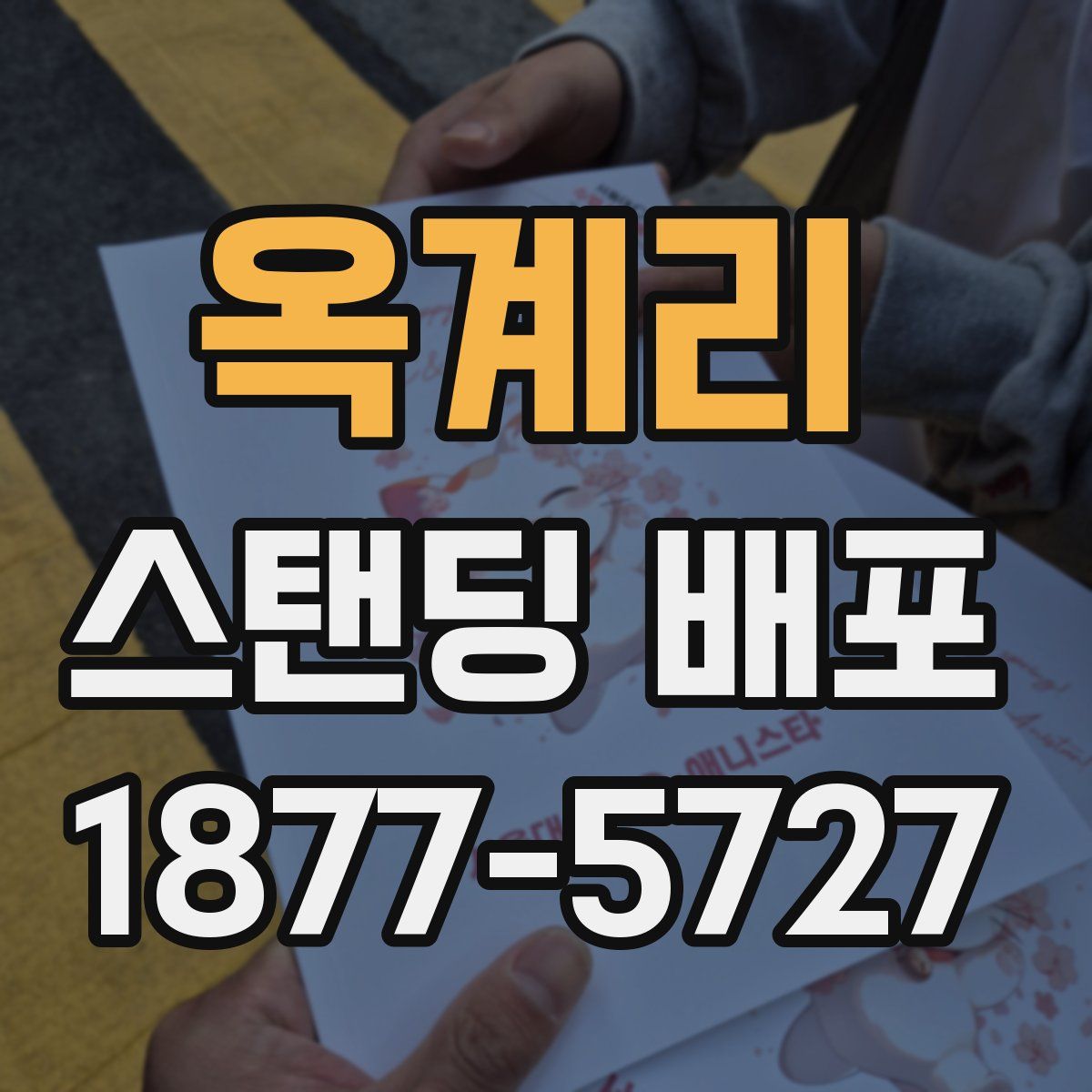 옥계리 스탠딩 배포