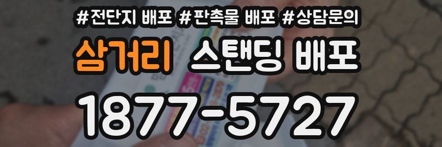 삼거리 스탠딩 배포