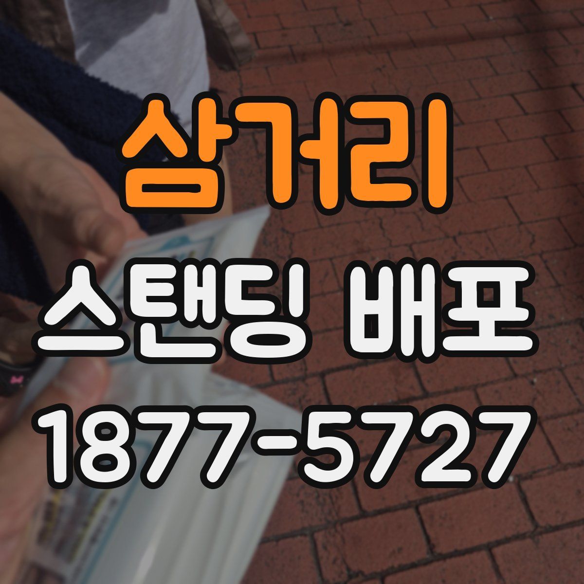 삼거리 스탠딩 배포