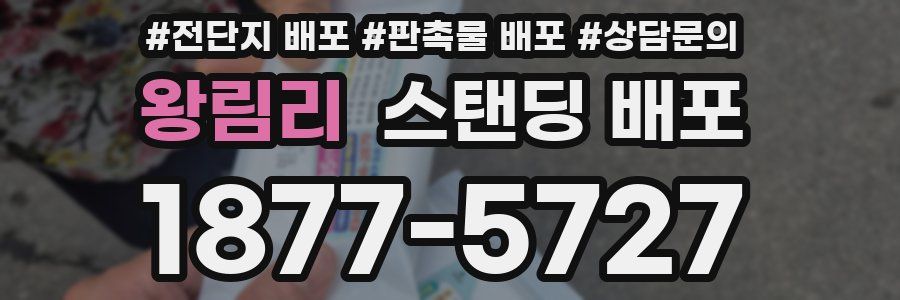 왕림리 스탠딩 배포
