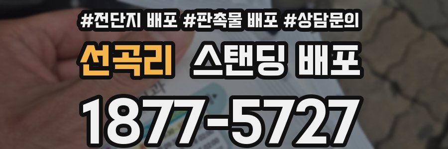 선곡리 스탠딩 배포