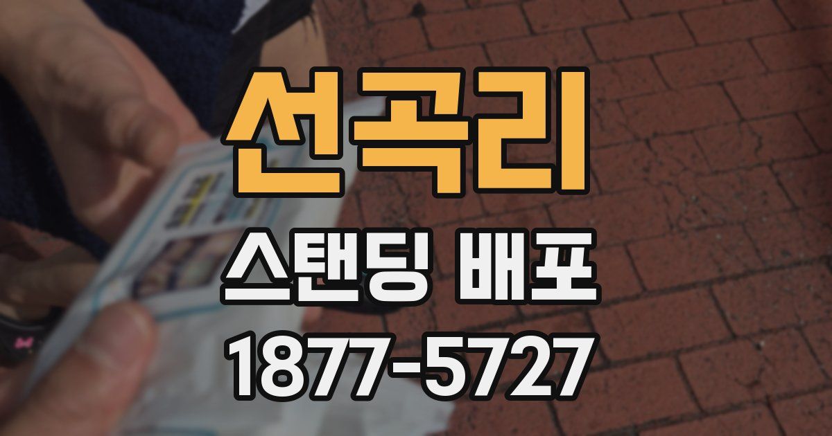 선곡리 스탠딩 배포
