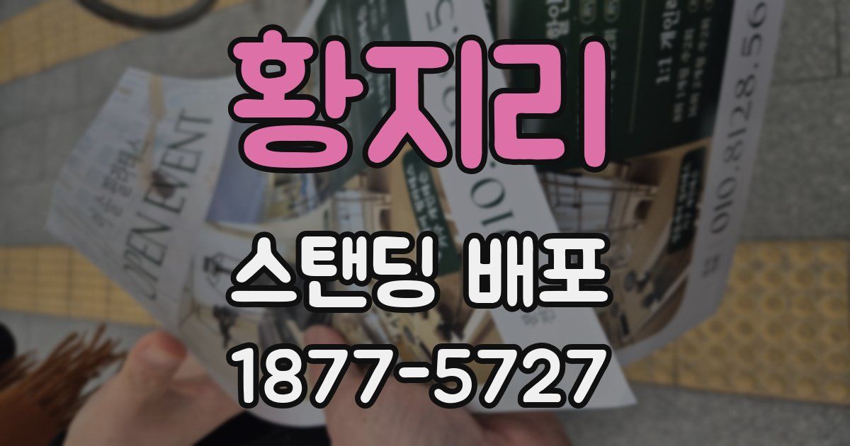 황지리 스탠딩 배포