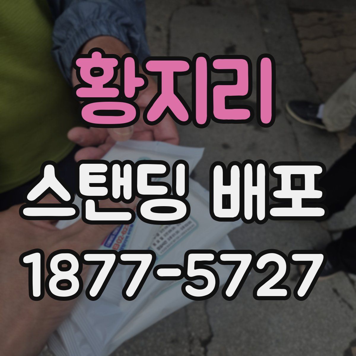 황지리 스탠딩 배포