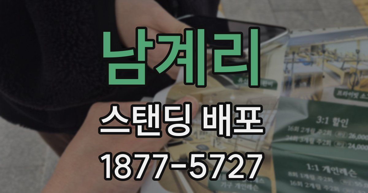 남계리 스탠딩 배포