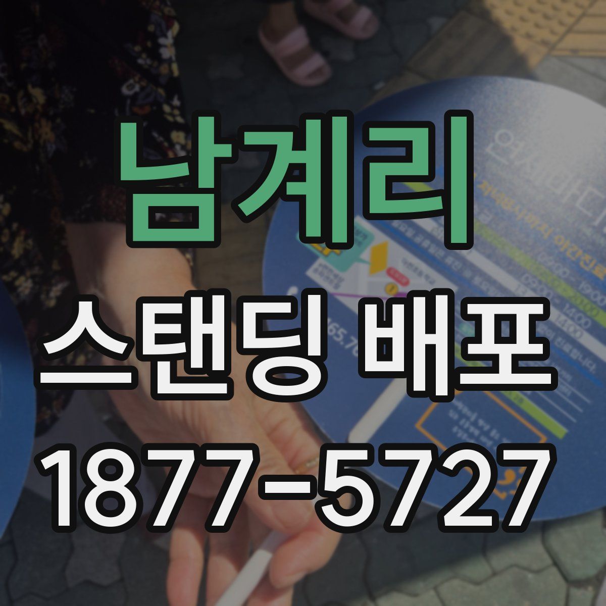 남계리 스탠딩 배포