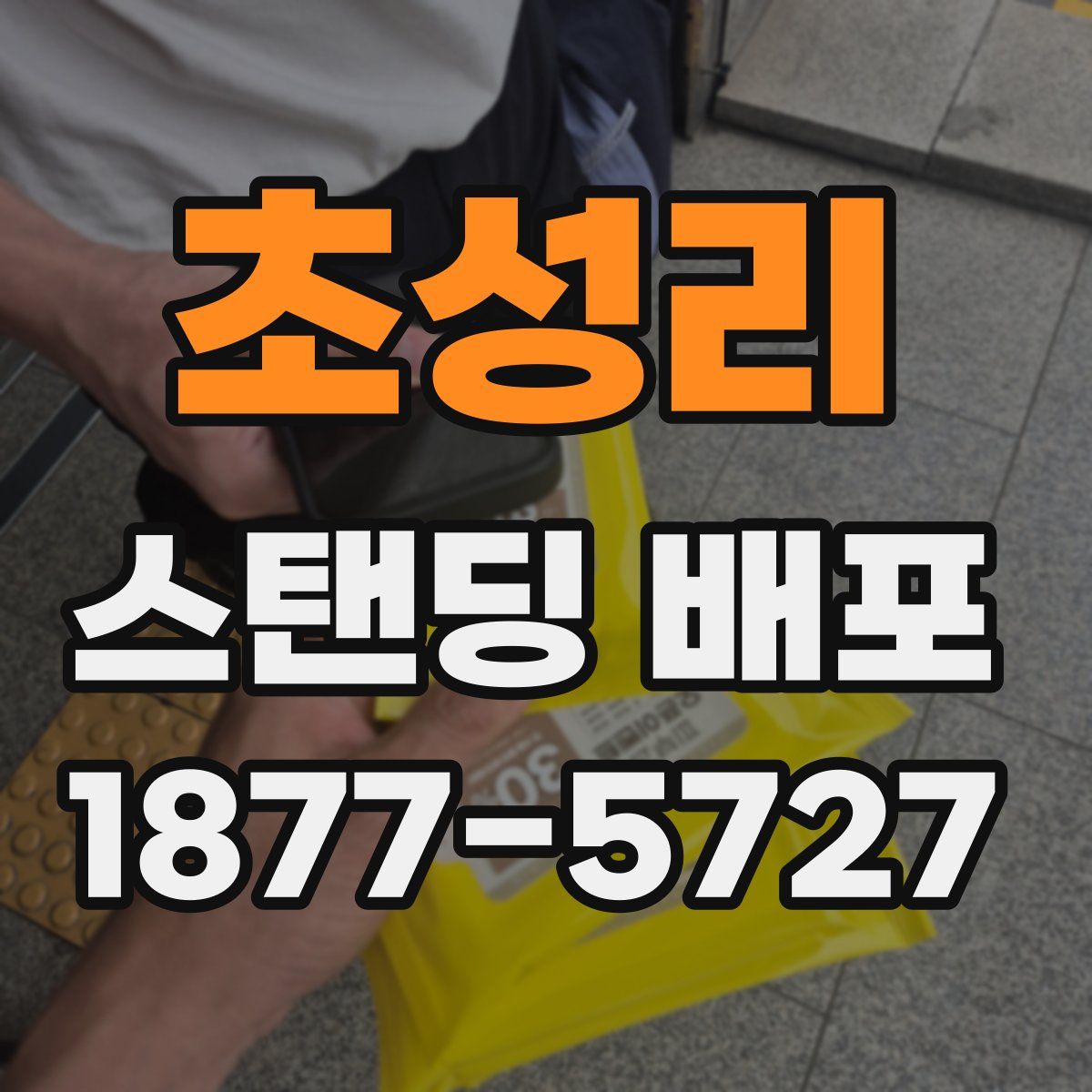 초성리 스탠딩 배포