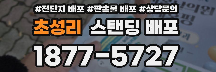 초성리 스탠딩 배포