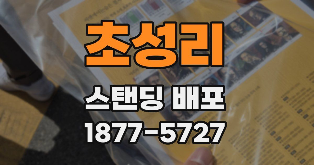 초성리 스탠딩 배포