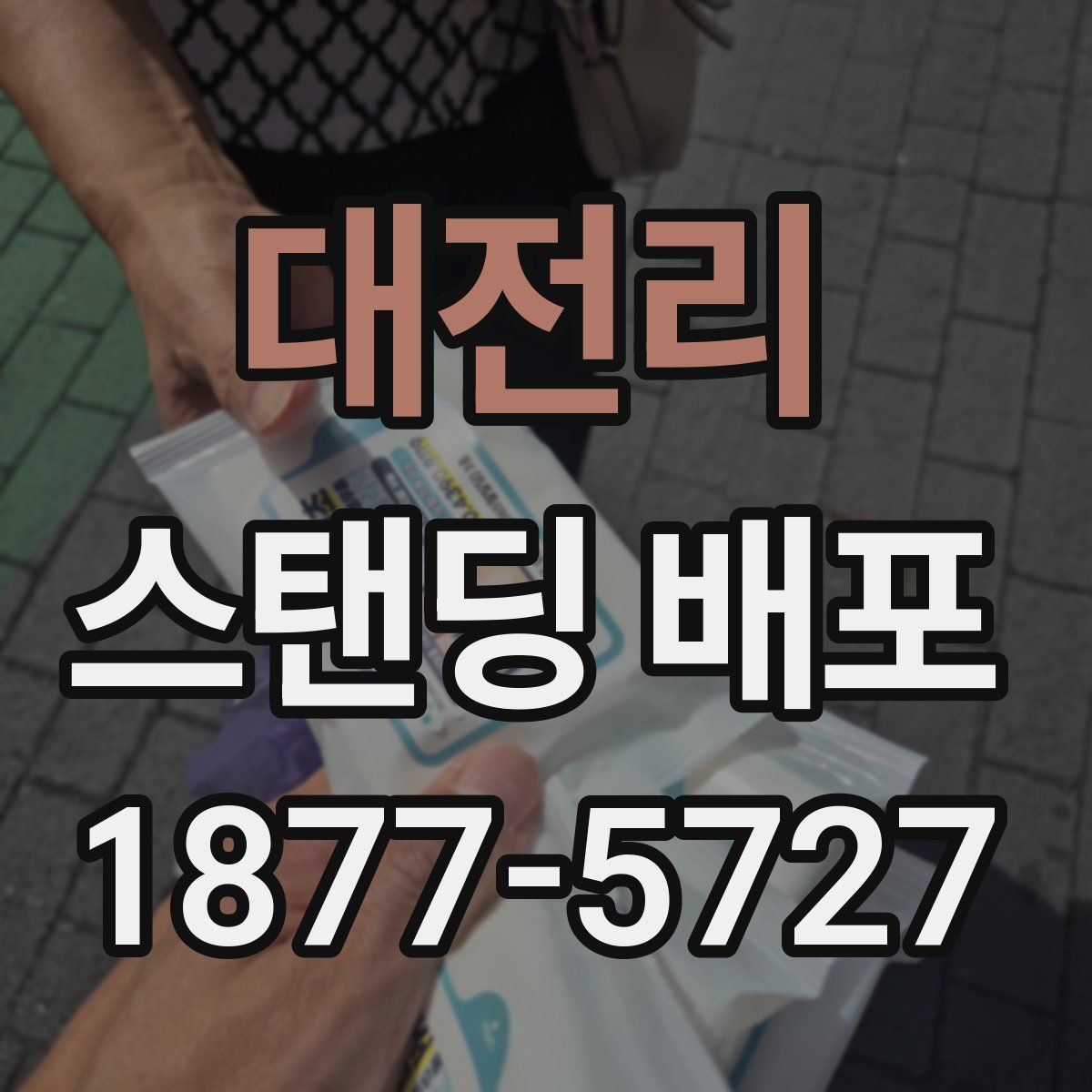 대전리 스탠딩 배포