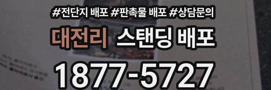 대전리 스탠딩 배포